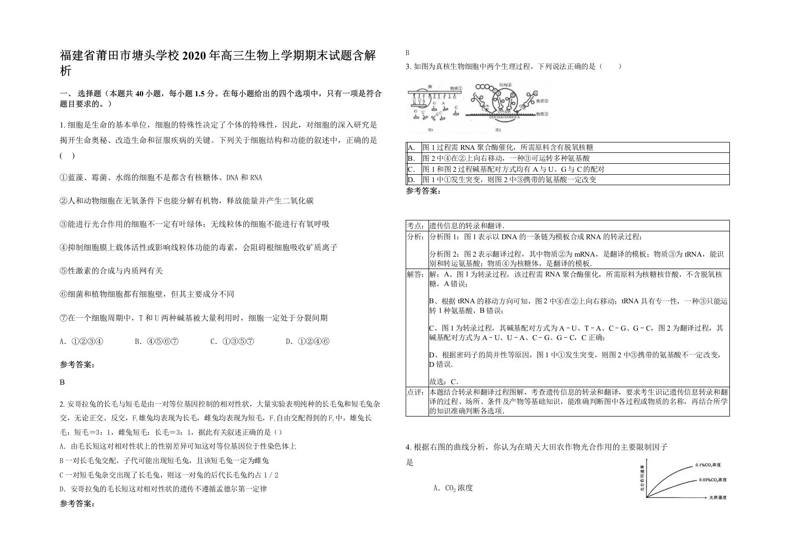 福建省莆田市塘头学校2020年高三生物上学期期末试题含解析