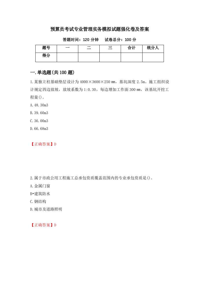 预算员考试专业管理实务模拟试题强化卷及答案37