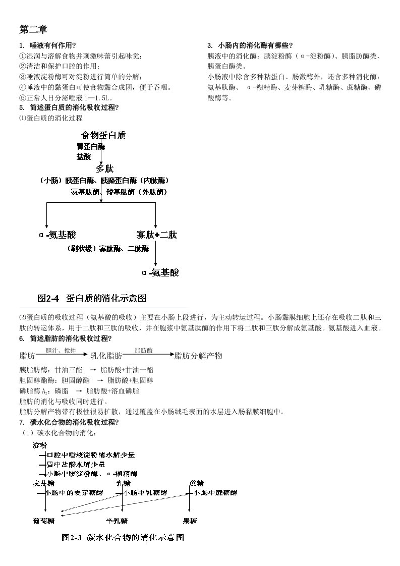 食品营养学思考题