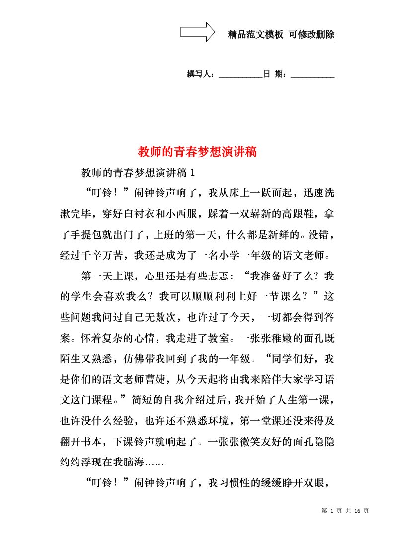 教师的青春梦想演讲稿