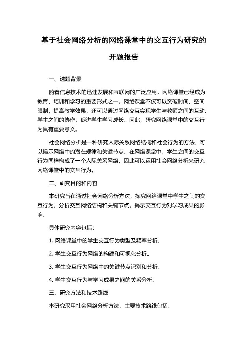 基于社会网络分析的网络课堂中的交互行为研究的开题报告