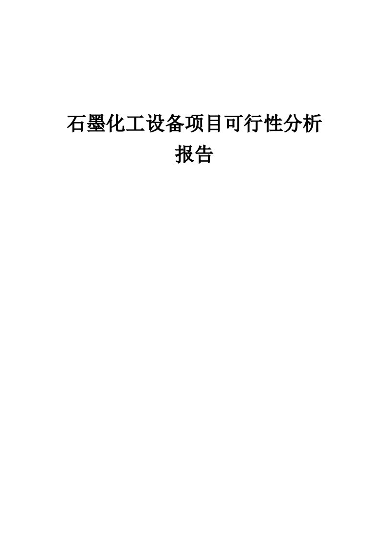 石墨化工设备项目可行性分析报告