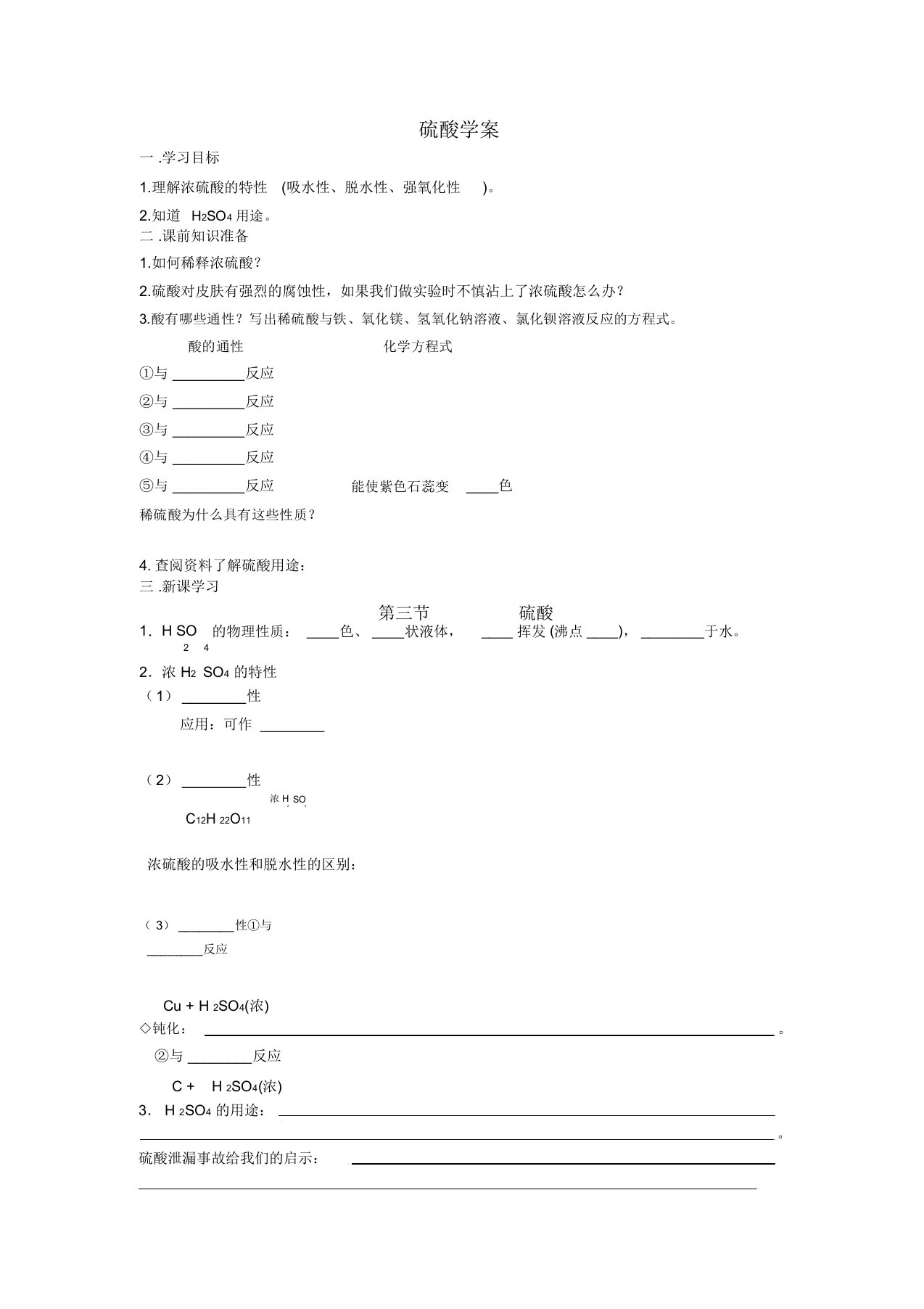 沪教版高中化学高一下册-5.3硫酸学案设计