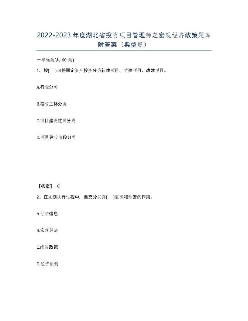 2022-2023年度湖北省投资项目管理师之宏观经济政策题库附答案典型题