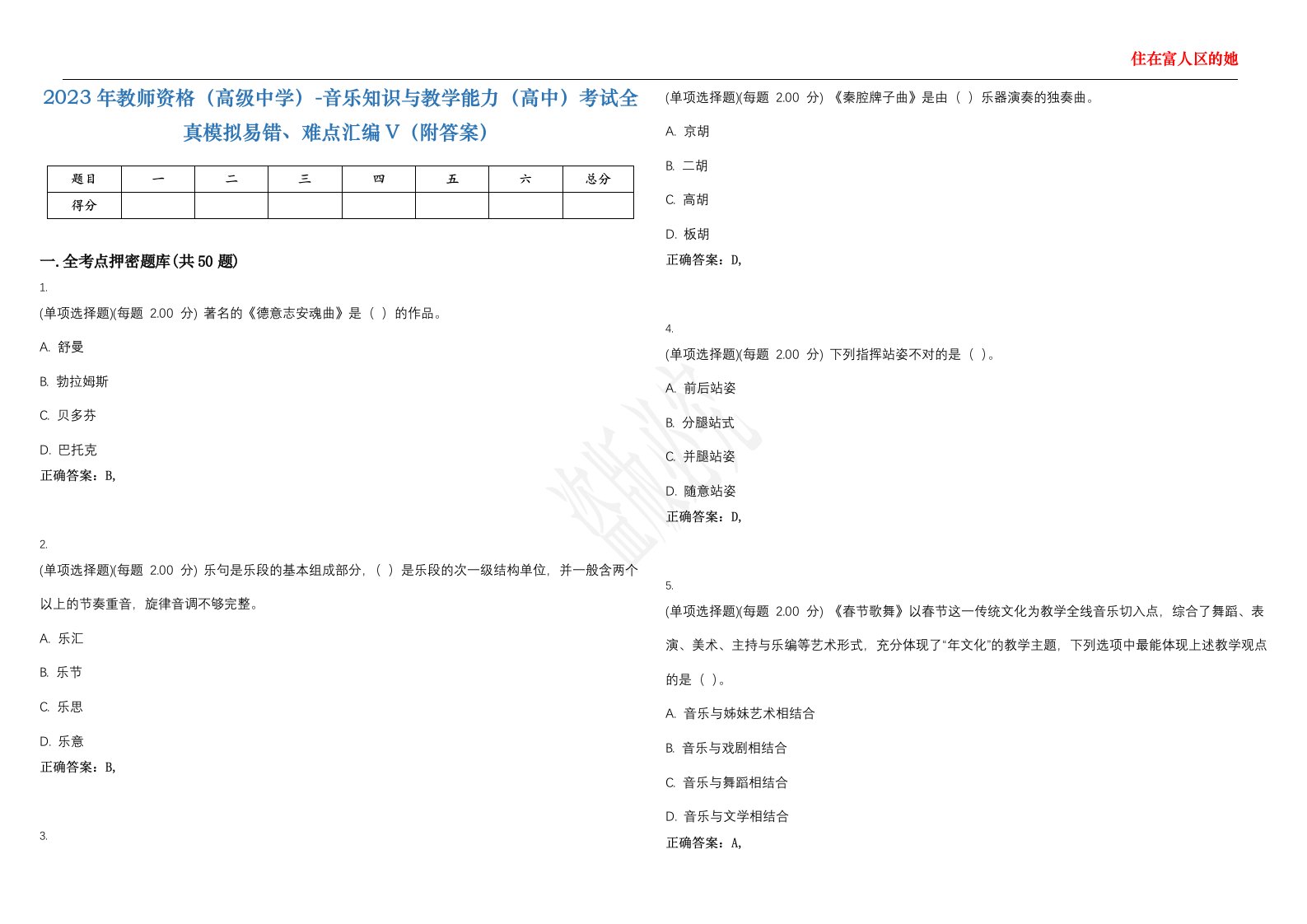 2023年教师资格（高级中学）-音乐知识与教学能力（高中）考试全真模拟易错、难点汇编V（附答案）精选集31