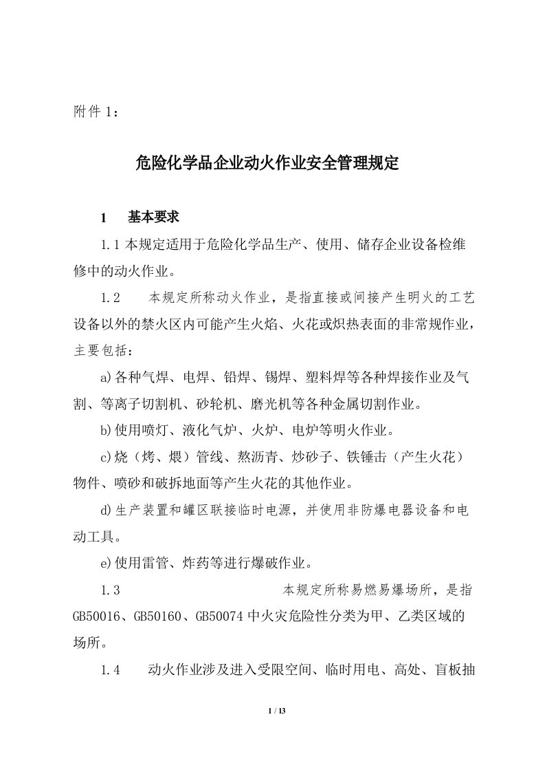 山东省企业动火作业安全管理规定