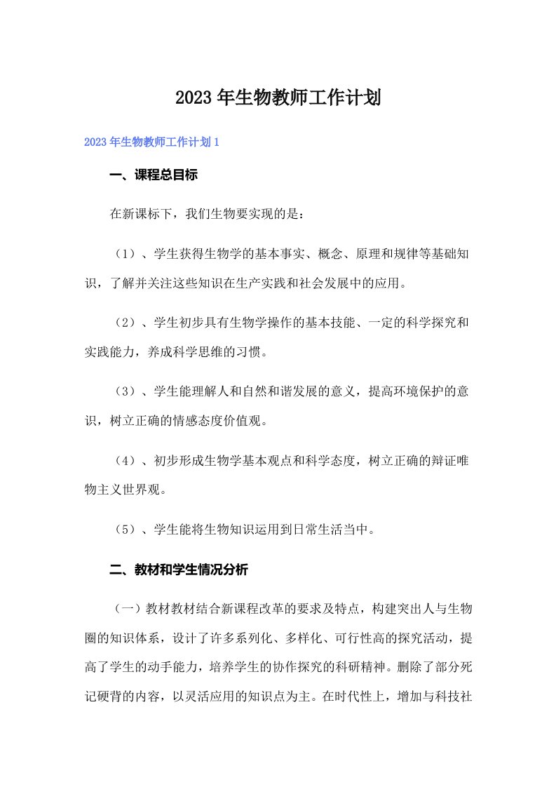 2023年生物教师工作计划