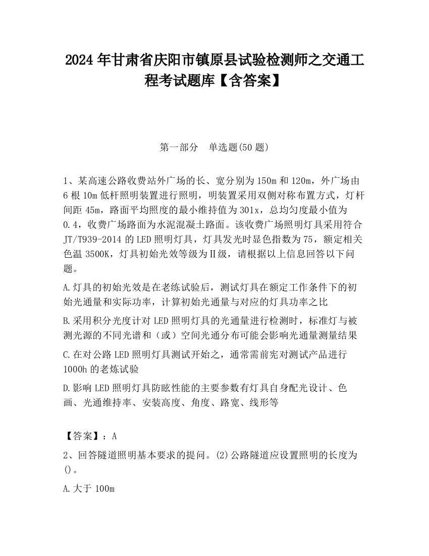 2024年甘肃省庆阳市镇原县试验检测师之交通工程考试题库【含答案】