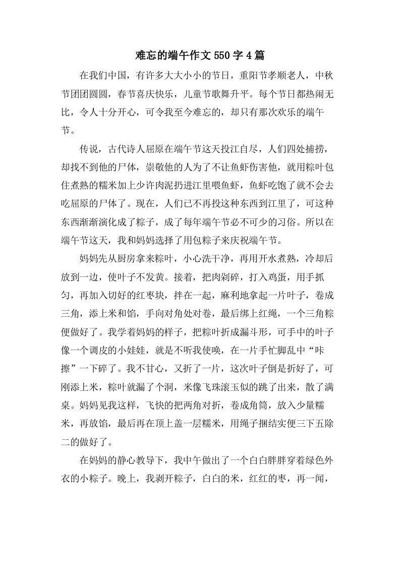 难忘的端午作文550字4篇