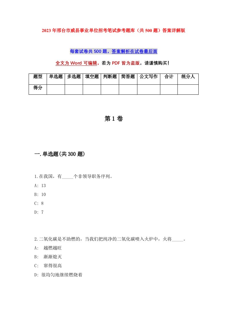 2023年邢台市威县事业单位招考笔试参考题库共500题答案详解版