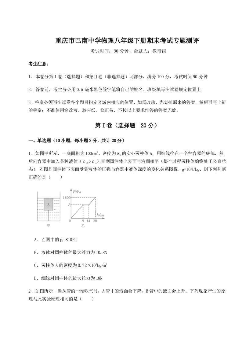 第二次月考滚动检测卷-重庆市巴南中学物理八年级下册期末考试专题测评试卷（含答案详解版）