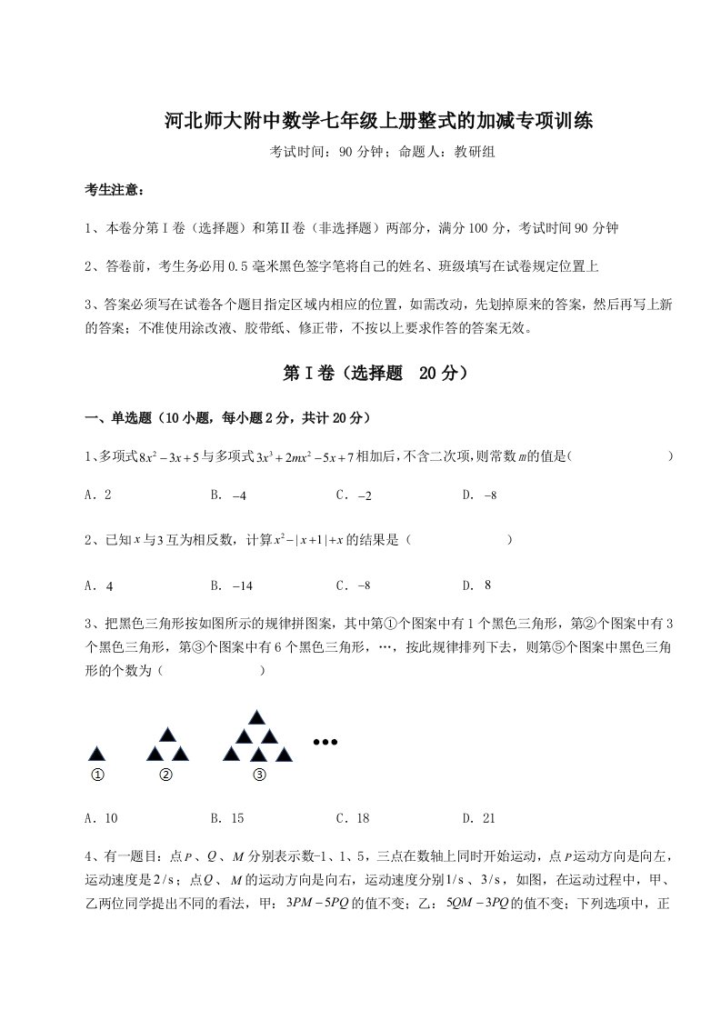 2023年河北师大附中数学七年级上册整式的加减专项训练试题（解析卷）