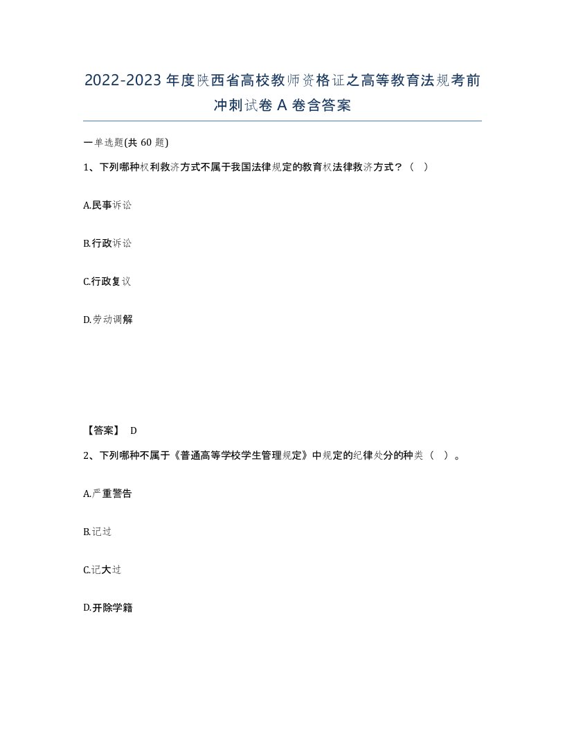 2022-2023年度陕西省高校教师资格证之高等教育法规考前冲刺试卷A卷含答案