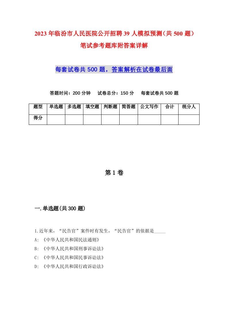 2023年临汾市人民医院公开招聘39人模拟预测共500题笔试参考题库附答案详解