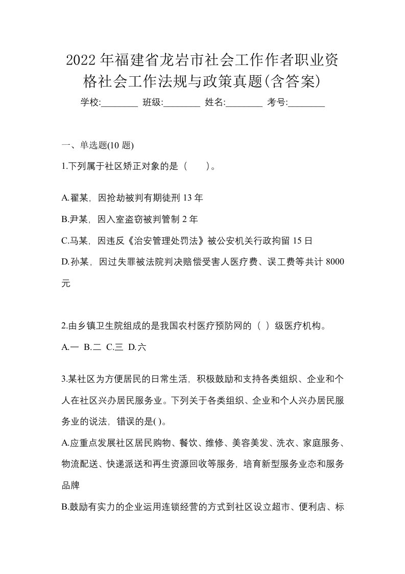 2022年福建省龙岩市社会工作作者职业资格社会工作法规与政策真题含答案