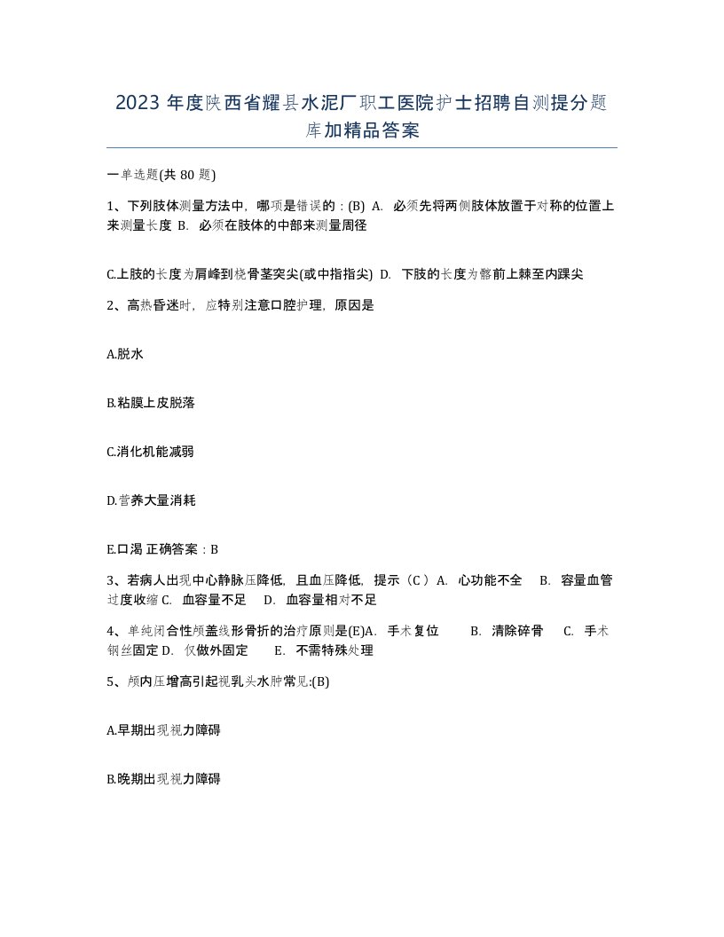 2023年度陕西省耀县水泥厂职工医院护士招聘自测提分题库加答案