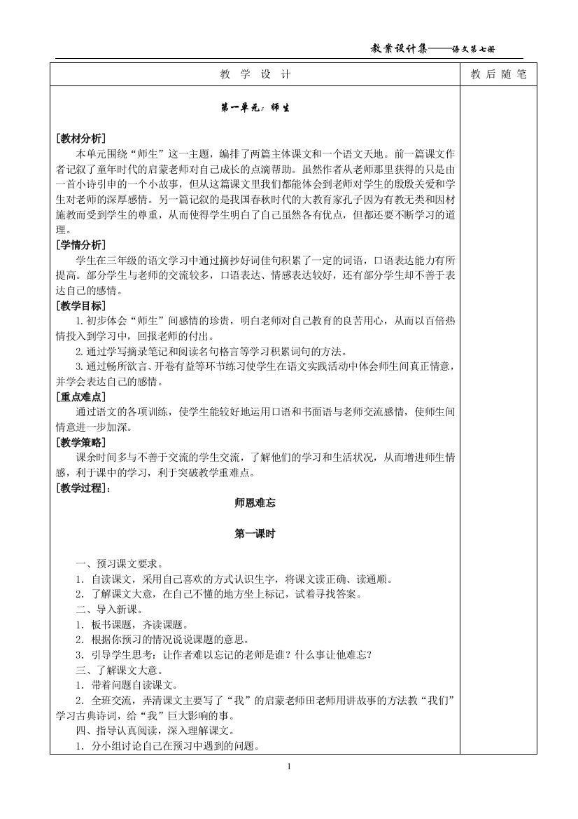 北师大版四年级语文上册全册(表格式)教案