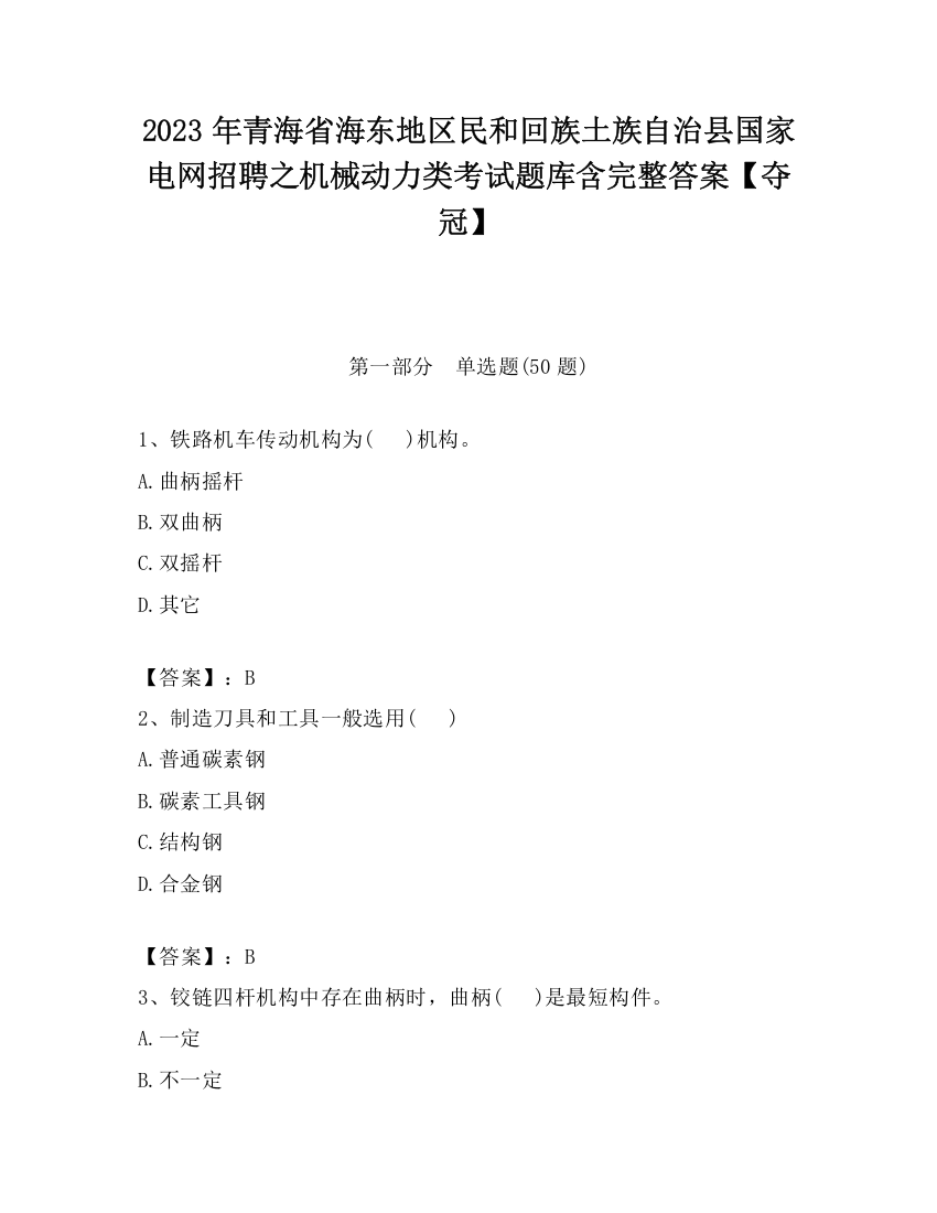 2023年青海省海东地区民和回族土族自治县国家电网招聘之机械动力类考试题库含完整答案【夺冠】