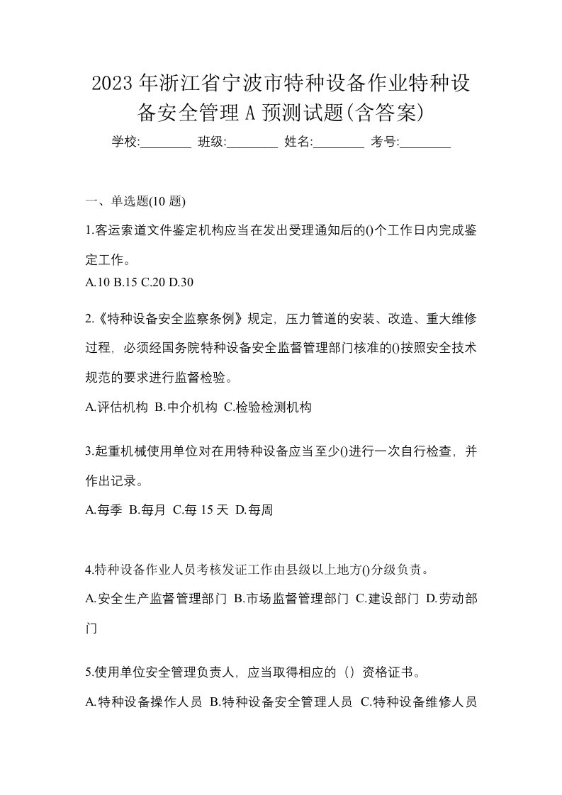 2023年浙江省宁波市特种设备作业特种设备安全管理A预测试题含答案