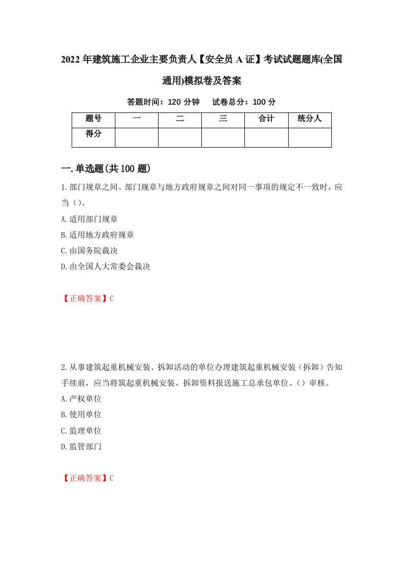 2022年建筑施工企业主要负责人安全员A证考试试题题库全国通用模拟卷及答案16