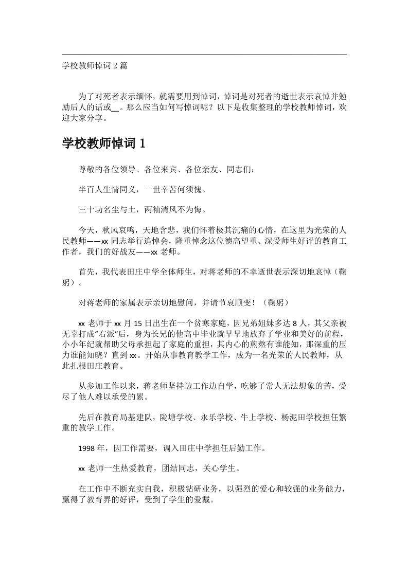 交际礼仪范文_学校教师悼词2篇