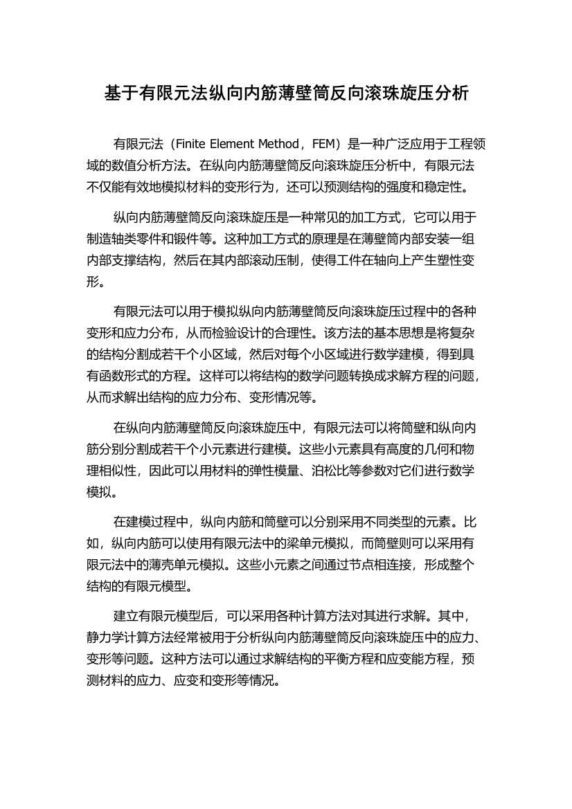 基于有限元法纵向内筋薄壁筒反向滚珠旋压分析