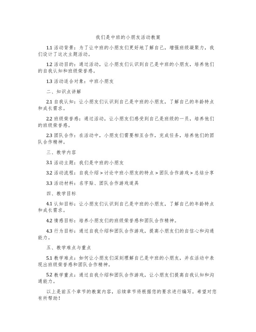 我们是中班的小朋友活动教案