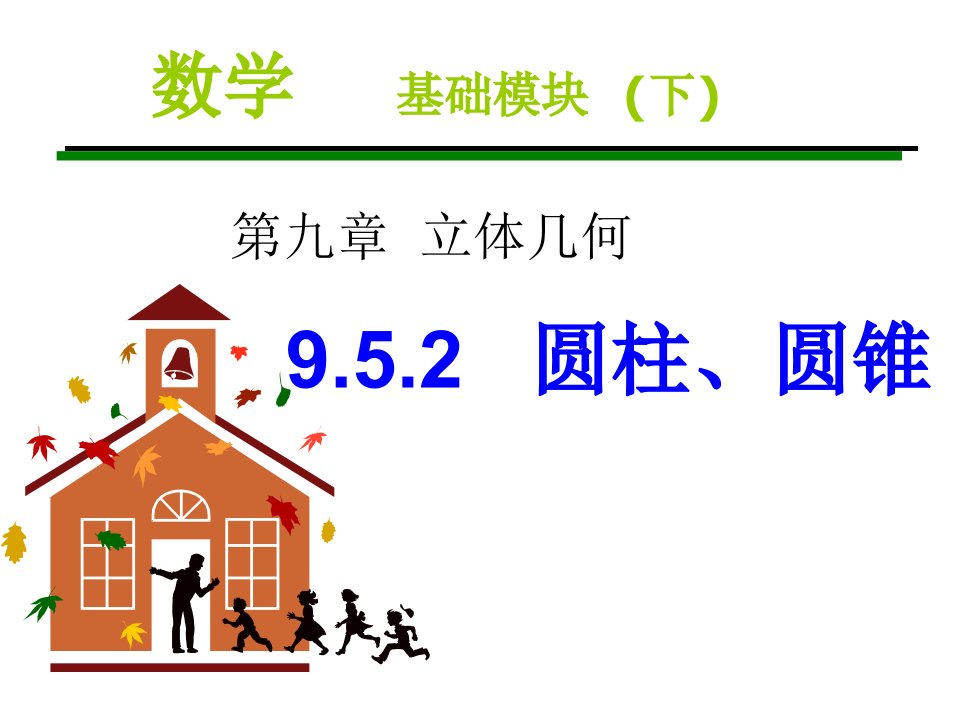 职高数学9.5.2圆柱、圆锥公开课百校联赛一等奖课件省赛课获奖课件