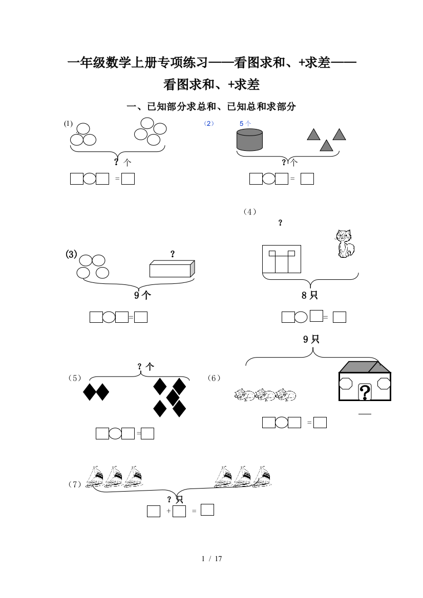 一年级数学上册专项练习——看图求和、+求差