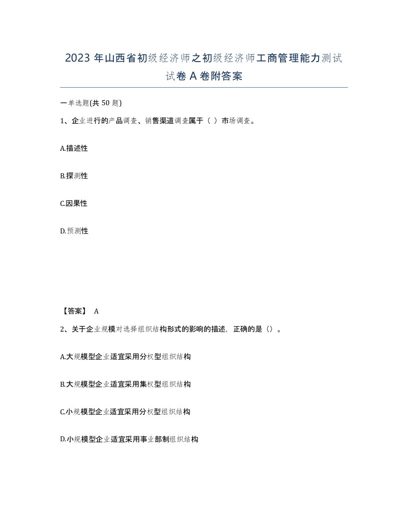 2023年山西省初级经济师之初级经济师工商管理能力测试试卷A卷附答案