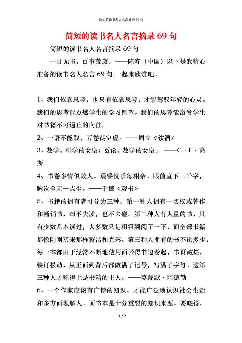 精编简短的读书名人名言摘录69句