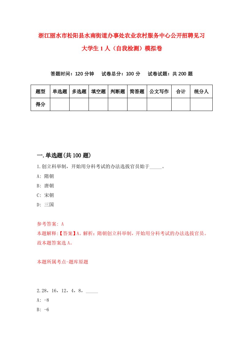 浙江丽水市松阳县水南街道办事处农业农村服务中心公开招聘见习大学生1人自我检测模拟卷第1版