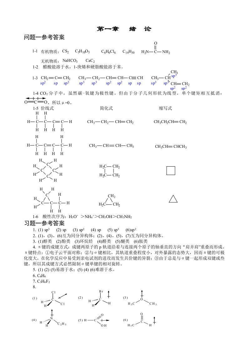 傅建熙-有机化学课后习题答案