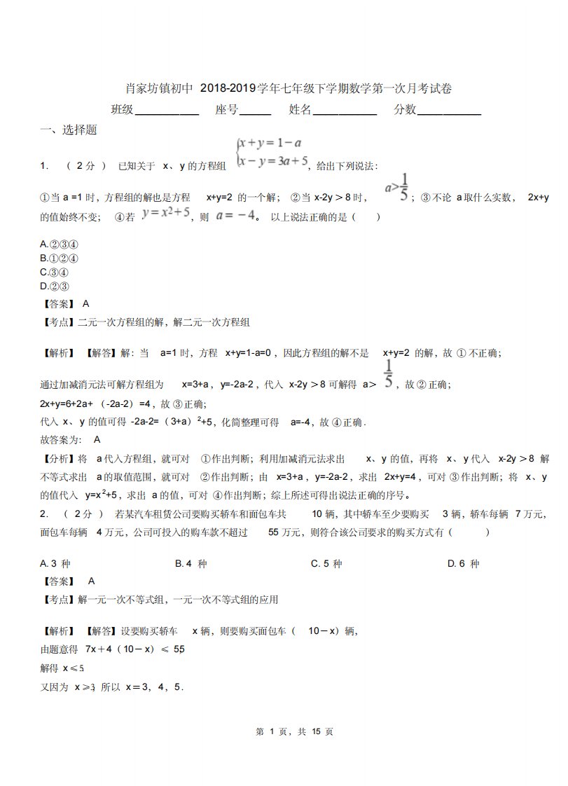 肖家坊镇初中20182019学年七年级下学期数学第一次月考试卷