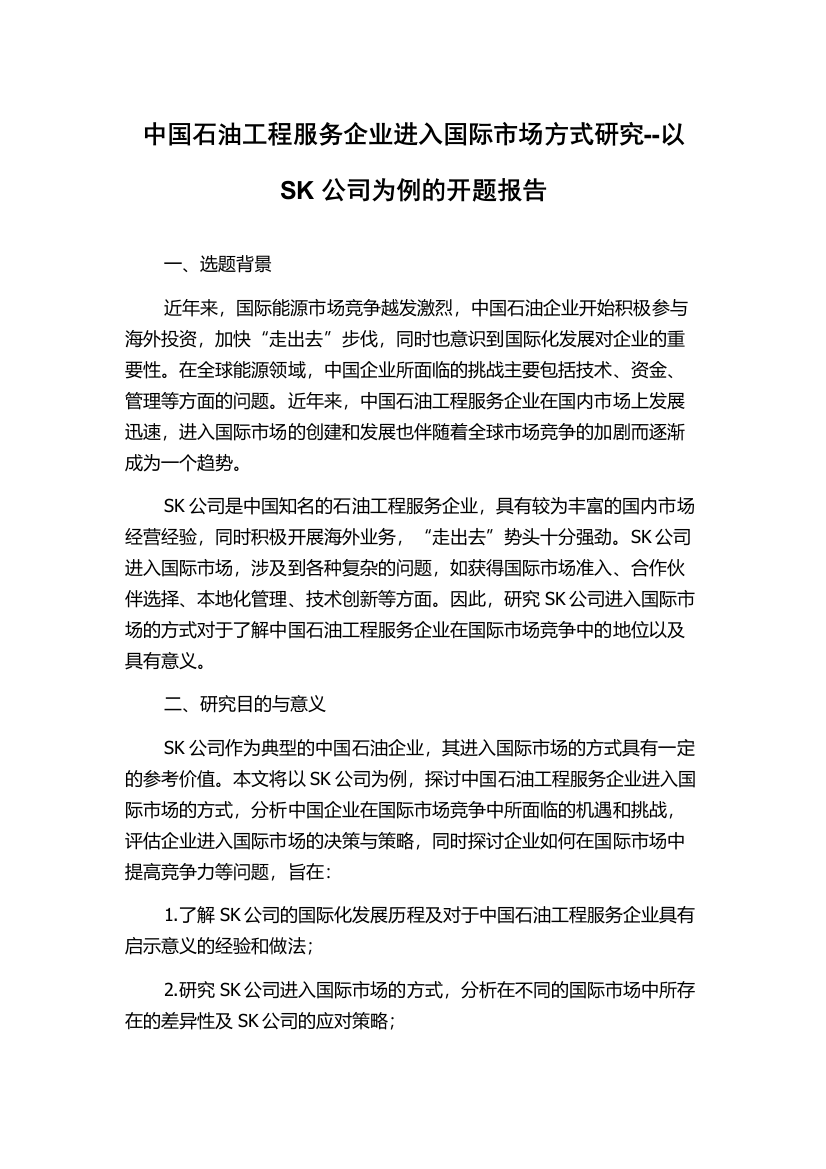 中国石油工程服务企业进入国际市场方式研究--以SK公司为例的开题报告