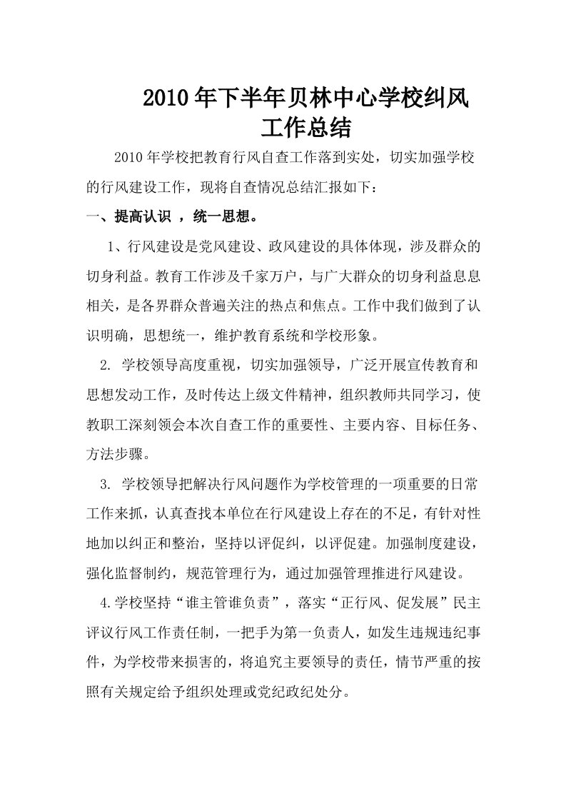 学校纠正行业不正之风工作总结