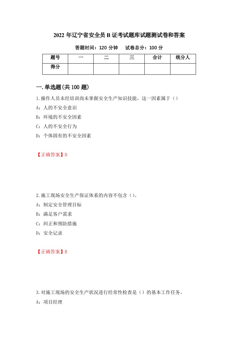 2022年辽宁省安全员B证考试题库试题测试卷和答案第98次