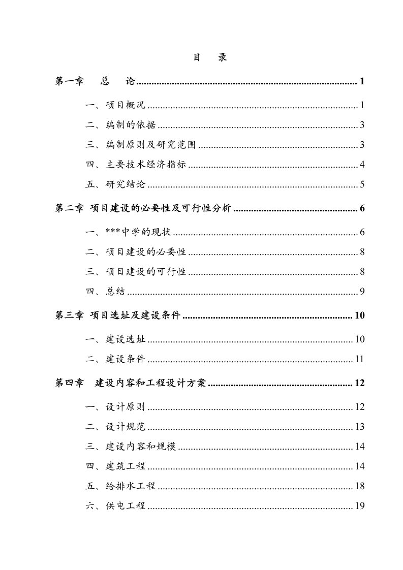 (精选文档)某地区中小学扩建项目可行性研究报告(学校扩建项目可研