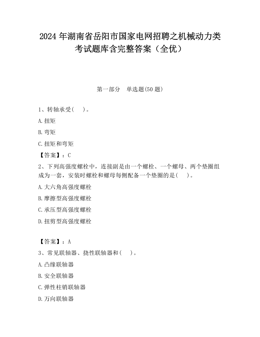 2024年湖南省岳阳市国家电网招聘之机械动力类考试题库含完整答案（全优）