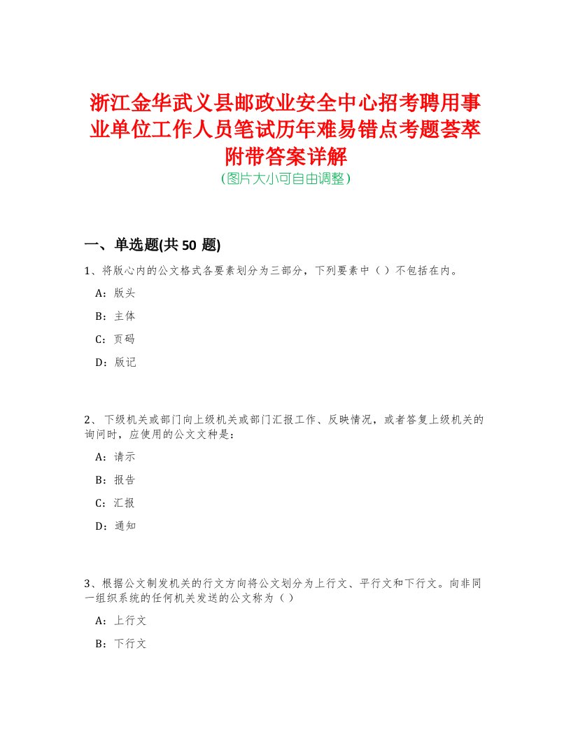 浙江金华武义县邮政业安全中心招考聘用事业单位工作人员笔试历年难易错点考题荟萃附带答案详解