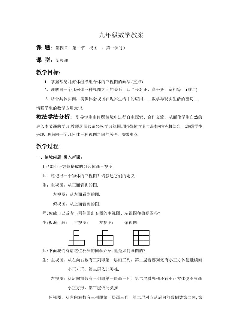 上册数学第四章第一节《视图》教案