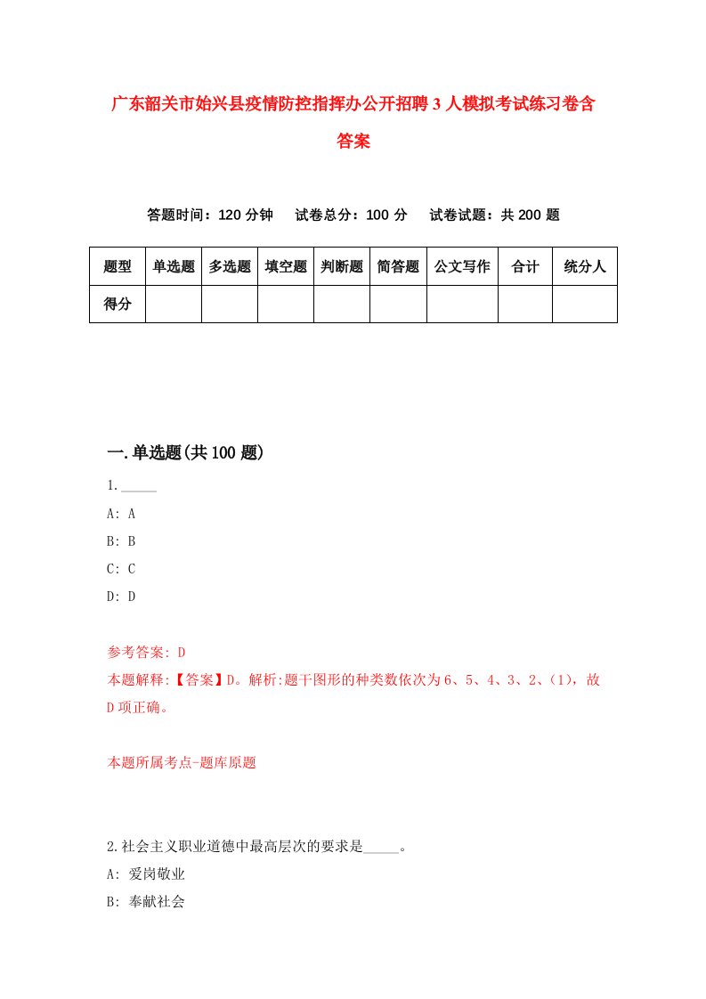 广东韶关市始兴县疫情防控指挥办公开招聘3人模拟考试练习卷含答案第5期