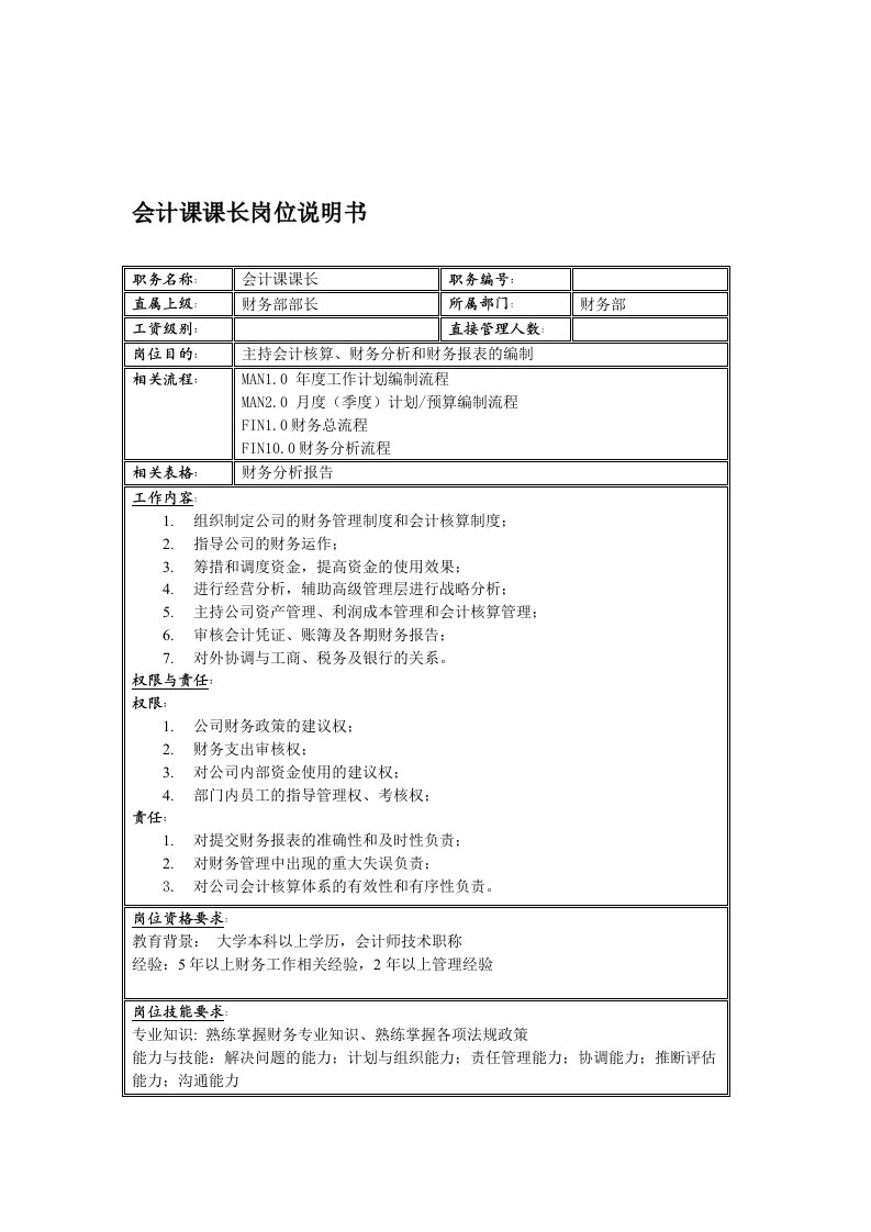 电子行业-联信光电子公司会计科科长岗位说明书