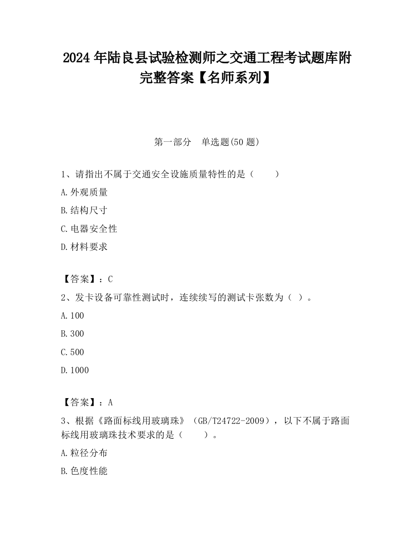 2024年陆良县试验检测师之交通工程考试题库附完整答案【名师系列】