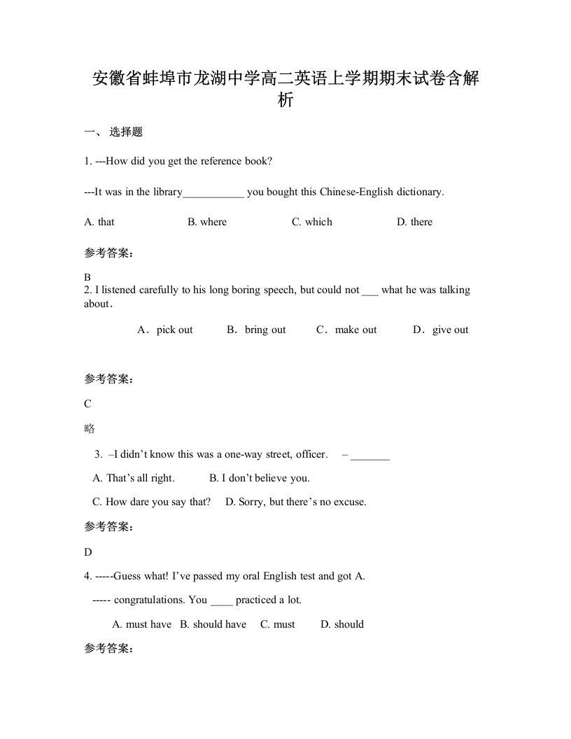 安徽省蚌埠市龙湖中学高二英语上学期期末试卷含解析