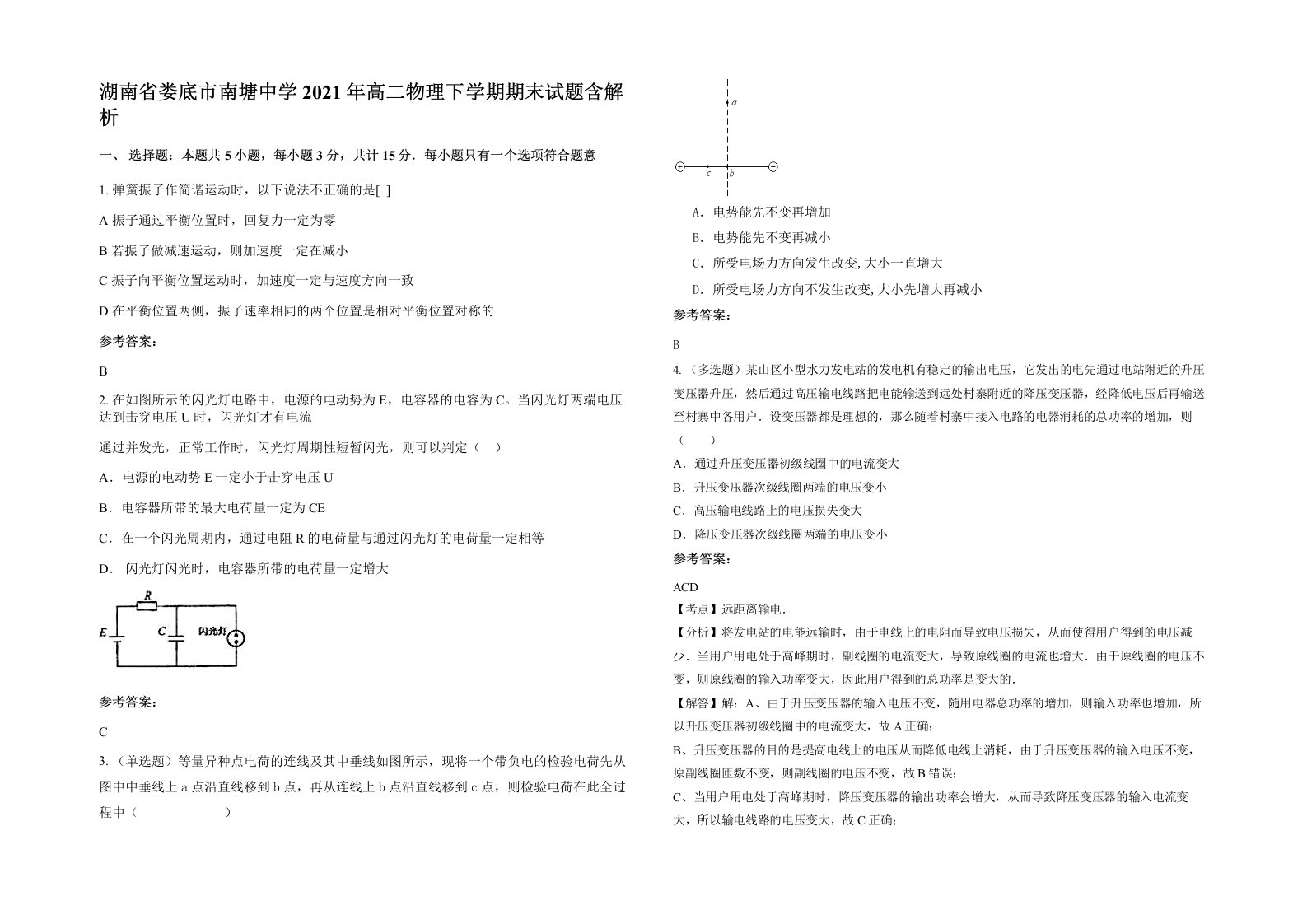 湖南省娄底市南塘中学2021年高二物理下学期期末试题含解析