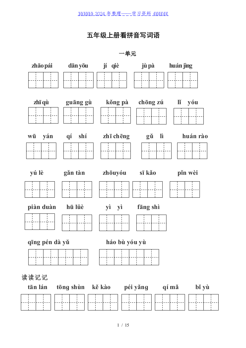 小学五年级语文上册看拼音写词语练习题