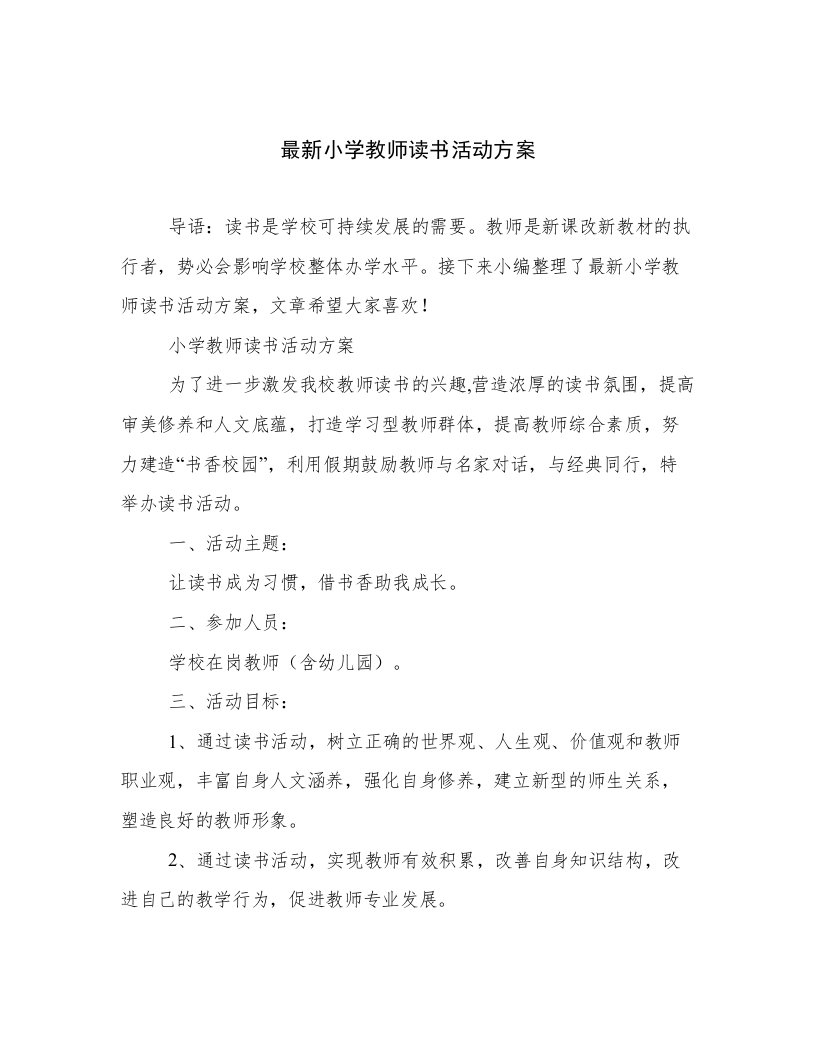 最新小学教师读书活动方案