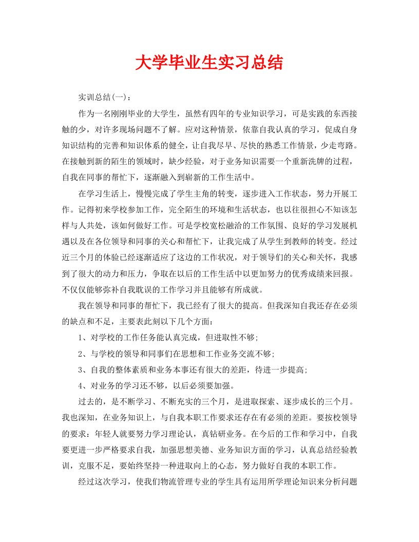 大学毕业生实习总结通用