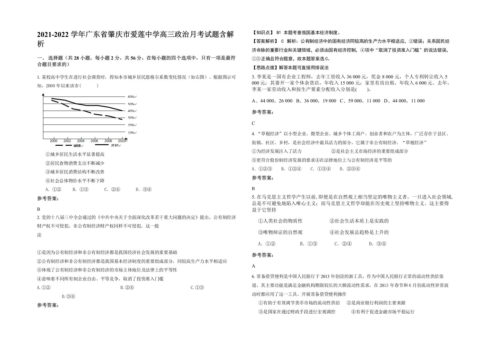 2021-2022学年广东省肇庆市爱莲中学高三政治月考试题含解析